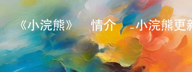 陳根標發布《小浣熊》詳情介紹_小浣熊更新至第1集在線觀看_小浣熊迅雷下載_日漫